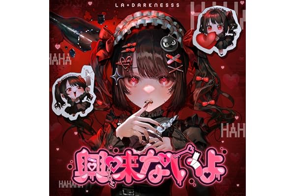興味ないよ