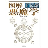 図解 悪魔学 F‐Files