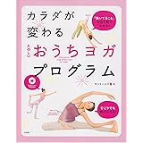 DVD付 カラダが変わる たのしい おうちヨガ・プログラム (高橋書店ヨガの本シリーズ)
