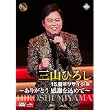 15周年リサイタル ありがとう 感謝を込めて [DVD]
