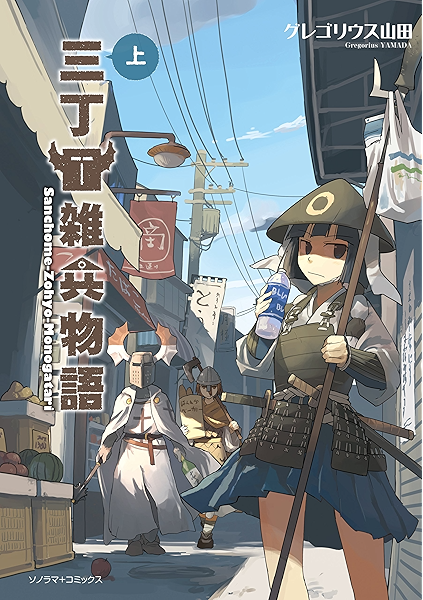 三丁目雑兵物語 上 ソノラマ コミックス グレゴリウス山田 マンガ Kindleストア Amazon