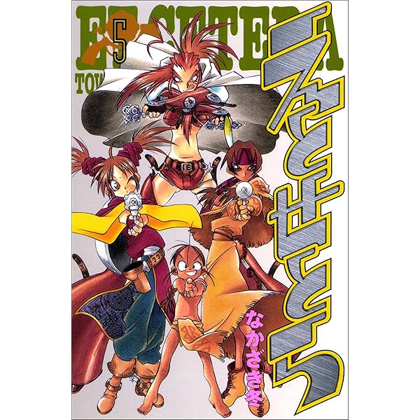 えとせとら 6巻 | なかざき冬 | マンガ | Kindleストア | Amazon