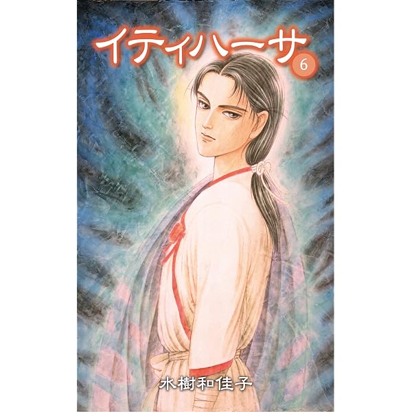 Amazon.co.jp: イティハーサ（7） eBook : 水樹 和佳子: Kindle Store