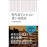 朽ちるマンション 老いる住民 (朝日新書)