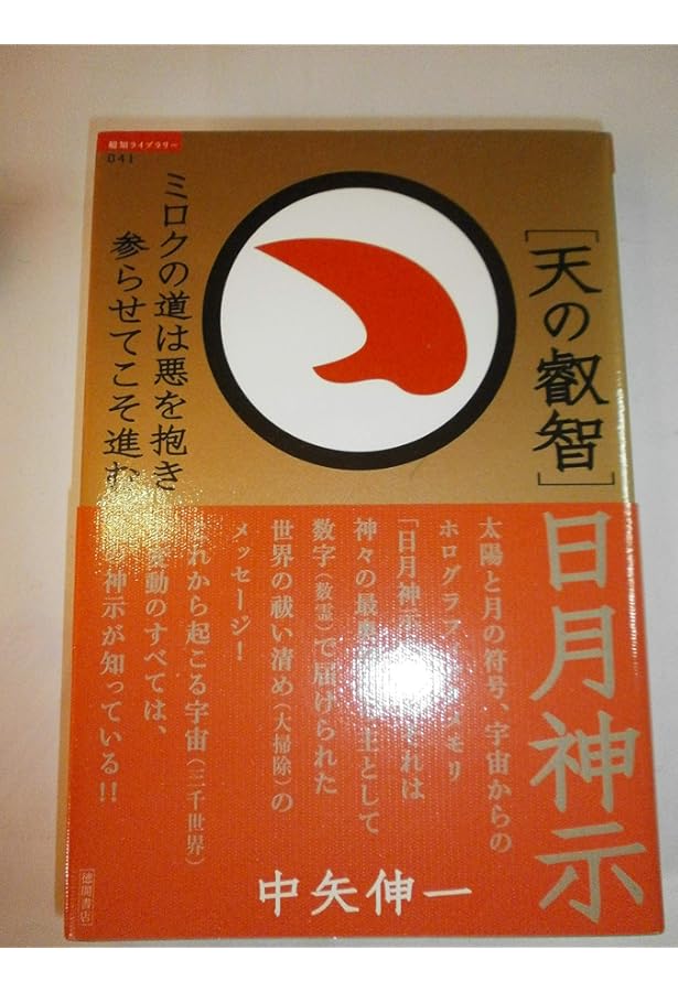 魂の叡智 日月神示:完全ガイド&ナビゲーション | 中矢 伸一 |本 | 通販