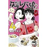 東京タラレバ娘　シーズン２（４） (Ｋｉｓｓコミックス)