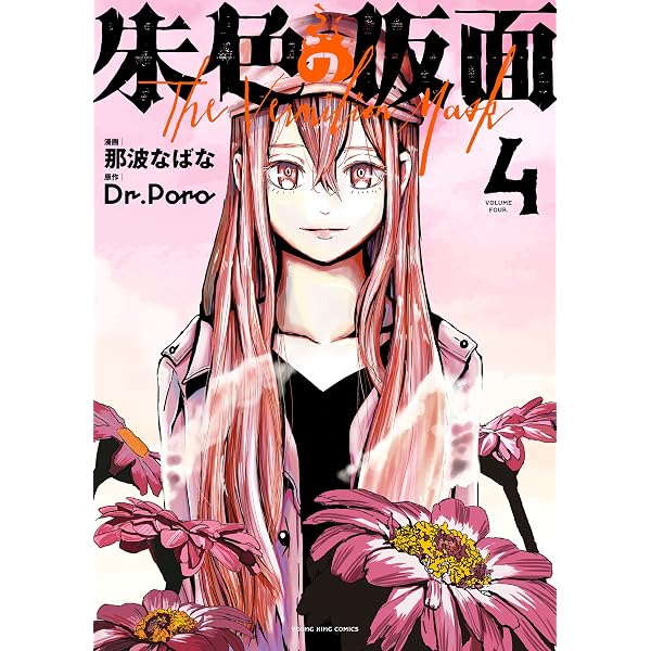 Amazon.co.jp: 朱色の仮面(1) (ヤングキングコミックス) eBook : 那波