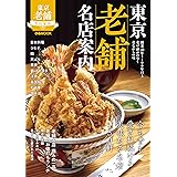 東京老舗名店案内 (ぴあ MOOK)