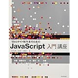 Webサイト制作者のための JavaScript入門講座