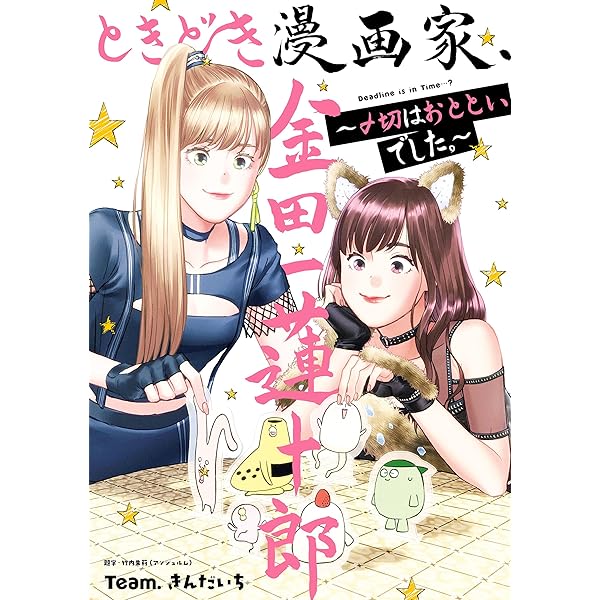 金田一蓮十郎　グッズ　まとめ売り Amazon.co.jp: ときどき漫画家、金田一蓮十郎～〆切はおとといでした