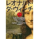 レオナルド・ダ・ヴィンチ　上 (文春文庫)