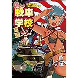 萌えよ！戦車学校III型