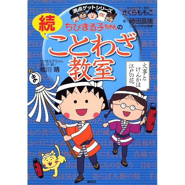 Amazon.co.jp: 満点ゲットシリーズ ちびまる子ちゃんの続慣用句教室