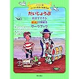 だいじょうぶ 自分でできる嫉妬の操縦法ワークブック (イラスト版 子どもの認知行動療法 7)