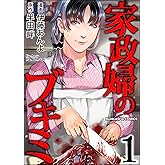 家政婦のブキミ （1） (COMIC ヤミツキ)