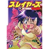 スレイヤーズ4　聖王都動乱(新装版) スレイヤーズ (新装版) (富士見ファンタジア文庫)