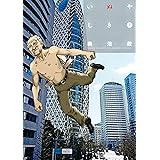いぬやしき（７）【電子限定おまけ付き】 (イブニングコミックス)