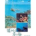 遥かなる青い海 HDリマスター版 [DVD]