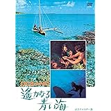 遥かなる青い海 HDリマスター版 [DVD]