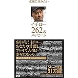 永遠に刻みたい イチロー262のメッセージ