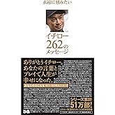 永遠に刻みたい イチロー262のメッセージ