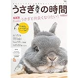 うさぎの時間 no.22: あなたとうさぎとの時間をもっとハッピーにする (SEIBUNDO Mook)