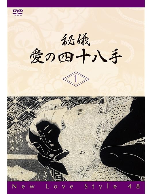 秘儀　愛の四十八手 3 レンタル落ち Amazon.co.jp: 秘儀愛の四十八手 New Love Style 48 全3枚 1、2