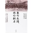 東の太陽、西の新月: 日本・トルコ友好秘話「エルトゥ-ルル号」事件