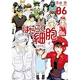 はたらく細胞（６） (シリウスコミックス)