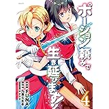 ポーション頼みで生き延びます！（４） (シリウスコミックス)