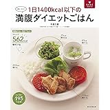 1日1400kcal以下の満腹ダイエットごはん (らくらくシリーズ)