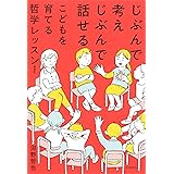 じぶんで考えじぶんで話せるこどもを育てる哲学レッスン 増補版