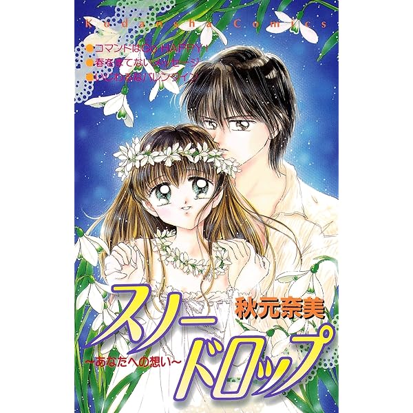 ミル・フルール（2） (なかよしコミックス) | 秋元奈美 | 少女マンガ