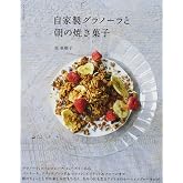 自家製グラノーラと朝の焼き菓子