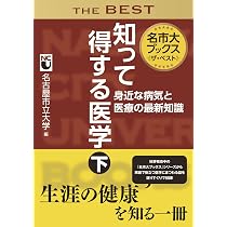７１０名古屋市立大学（医学部）   /世界思想社（単行本（ソフトカバー）） Amazon.co.jp: 名市大ブックスザ・ベスト知って得する医学 上 がん
