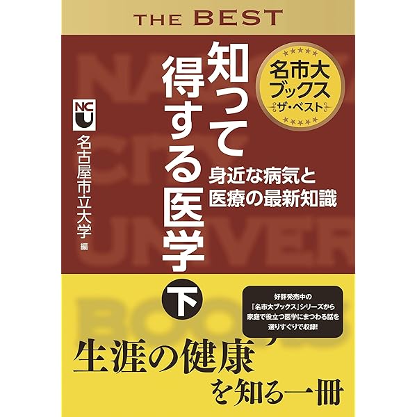 Amazon.co.jp: 名市大ブックスザ・ベスト知って得する医学 上 がん