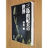 三島由紀夫の世界 (新潮文庫 む 9-1)