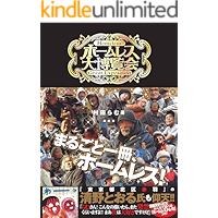 ホームレス大博覧会