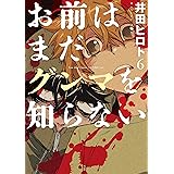 お前はまだグンマを知らない　6巻: バンチコミックス