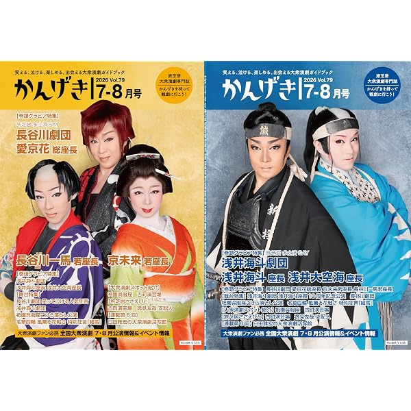Amazon.co.jp: かんげき2025年9・10月号 : かんげき編集部: 本