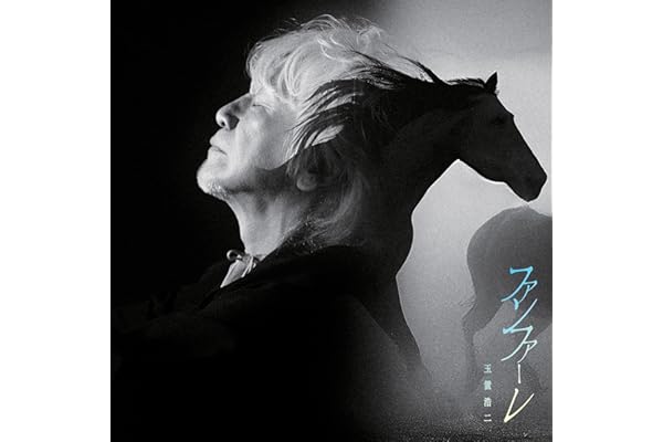 【Amazon.co.jp限定】ファンファーレ - 玉置浩二 (メガジャケ付)