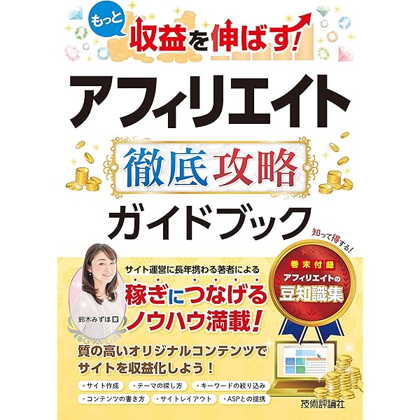 もっと収益を伸ばす アフィリエイト 徹底攻略ガイドブック 鈴木みずほ コンピュータ It Kindleストア Amazon