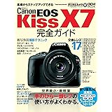 キヤノン EOS Kiss X7完全ガイド