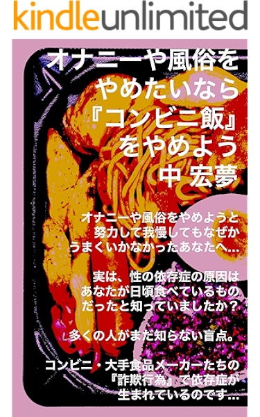 オナニーや風俗をやめたいなら コンビニ飯 をやめよう 中宏夢 美容 ダイエット Kindleストア Amazon