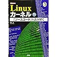 Linuxカ-ネル「ソ-スコ-ド」を読み解く (I/O BOOKS)