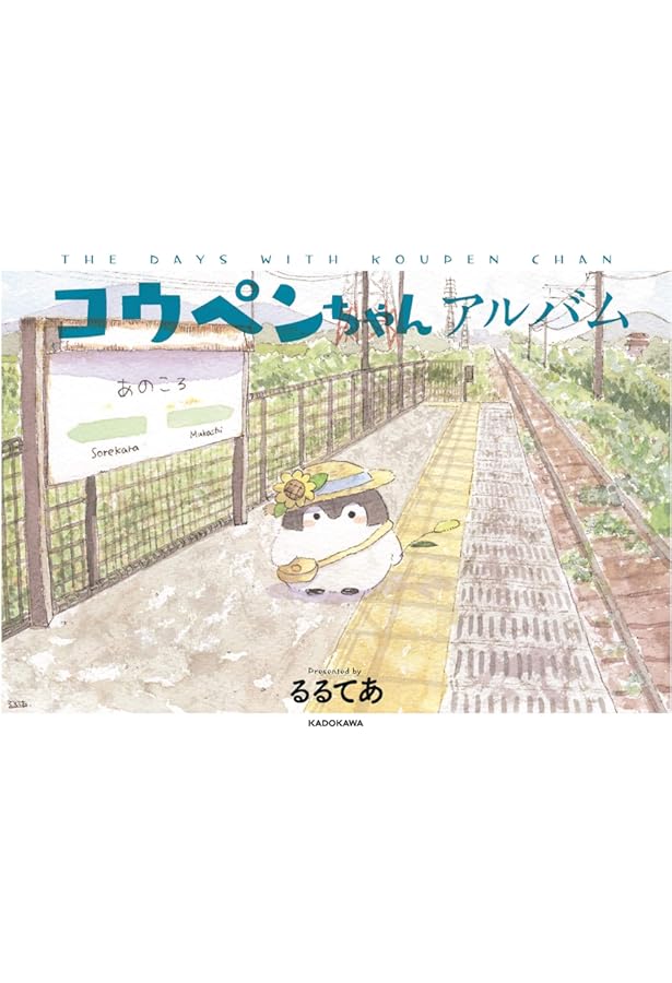 コウペンちゃんの世界 | るるてあ |本 | 通販 | Amazon