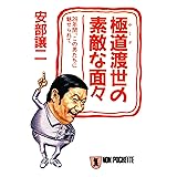 極道渡世の素敵な面々 安部譲二の“極道” (祥伝社文庫)