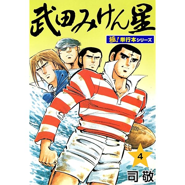 武田信長（単行本） 武田みけん星【極！単行本シリーズ】1巻 | 司敬 | マンガ | Kindle