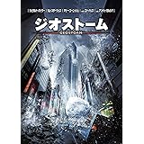 ジオストーム [DVD]