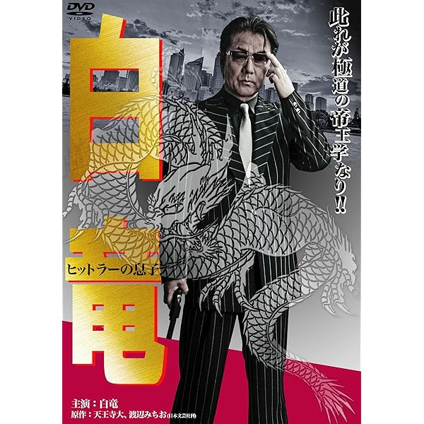 Amazon.co.jp: 白竜6 [DVD] : 白竜, 加納竜, 永倉大輔, 坂上香織, 高原
